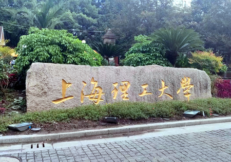 圖片新聞：上海理工大學等多所高校試驗機交付